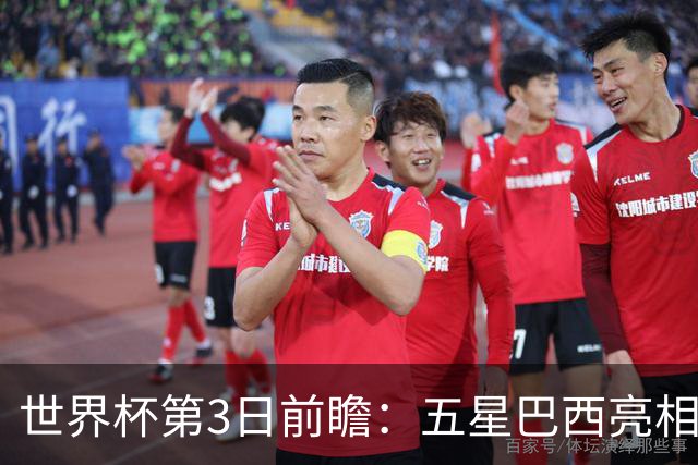 世界杯第3日前瞻：五星巴西亮相 亚足联球队面临“欧洲大考”