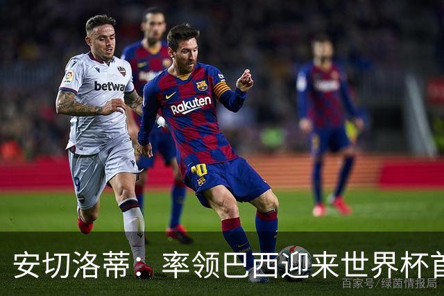 安切洛蒂：率领巴西迎来世界杯首战 既是责任也是荣光