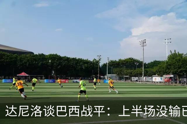 达尼洛谈巴西战平：上半场没输已经很走运了，我们踢得确实差